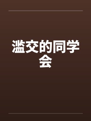 滥交的同学会by佚名笔趣阁无弹窗封面