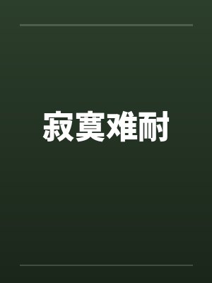 寂寞难耐笔趣阁无弹窗封面