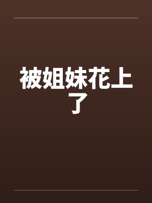 被姐妹花上了封面