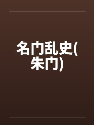 名门乱史(朱门)by佚名笔趣阁无弹窗封面