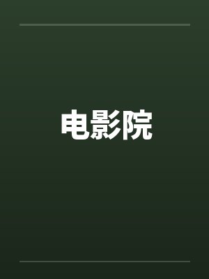 电影院笔趣阁无弹窗封面