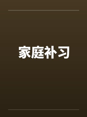 家庭补习by佚名封面