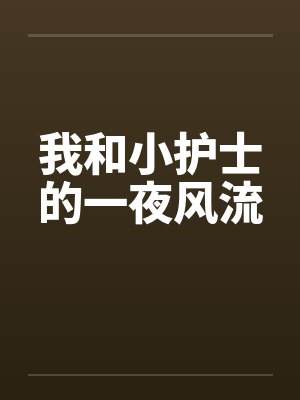 我和小护士的一夜风流笔趣阁无弹窗封面