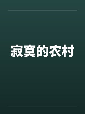 寂寞的农村by佚名笔趣阁无弹窗封面