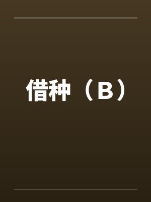 借种（Ｂ）笔趣阁无弹窗封面