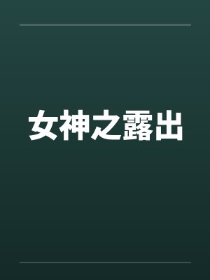女神之露出笔趣阁无弹窗封面