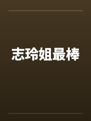 志玲姐最棒笔趣阁无弹窗封面