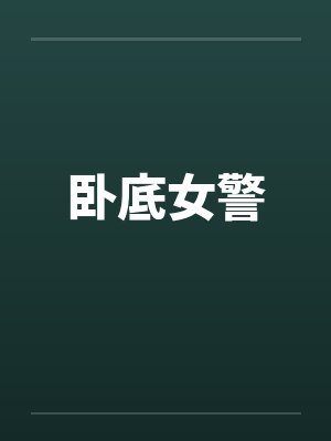 卧底女警by佚名封面