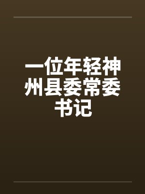 一位年轻神州县委常委书记by佚名笔趣阁无弹窗封面