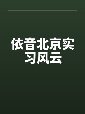 依音北京实习风云笔趣阁无弹窗封面