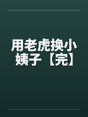 用老虎换小姨子【完】笔趣阁无弹窗封面