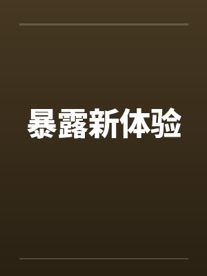 暴露新体验by佚名笔趣阁无弹窗封面