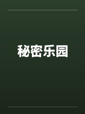 秘密乐园by佚名封面