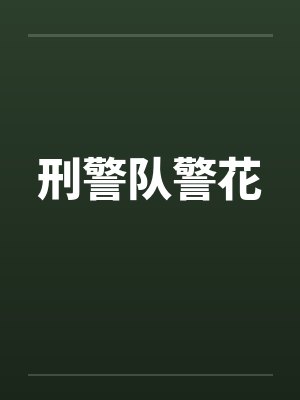 刑警队警花by佚名封面