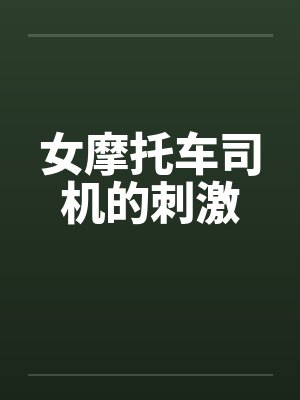 女摩托车司机的刺激笔趣阁无弹窗封面