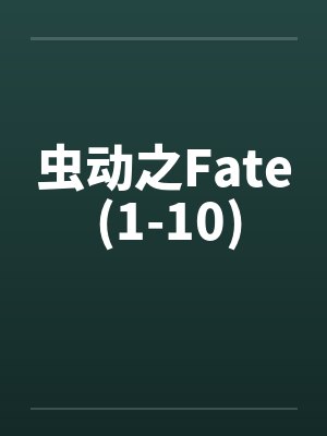 虫动之Fate (1-10)笔趣阁无弹窗封面