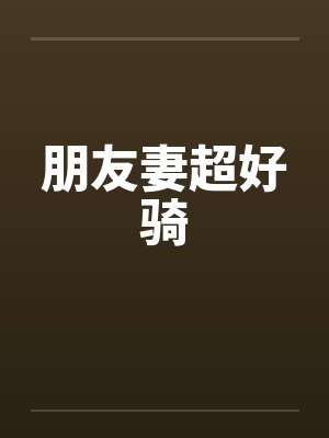 朋友妻超好骑笔趣阁无弹窗封面