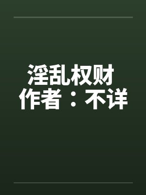 淫乱权财 作者：不详封面