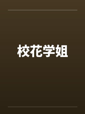 校花学姐笔趣阁无弹窗封面