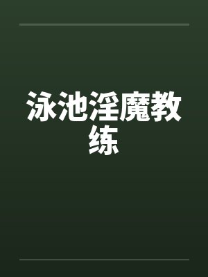 泳池淫魔教练by佚名笔趣阁无弹窗封面