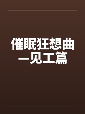 催眠狂想曲—见工篇by佚名封面