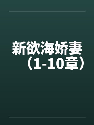 新欲海娇妻（1-10章）by佚名封面