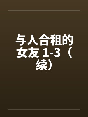 与人合租的女友 1-3（续）封面