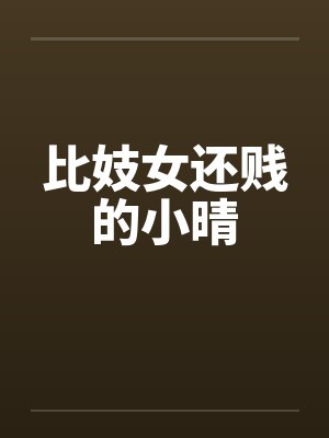 比妓女还贱的小晴笔趣阁无弹窗封面