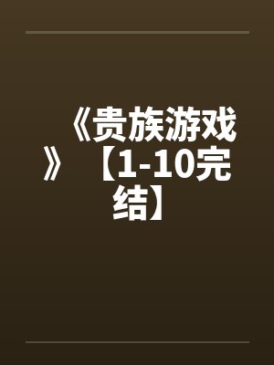 《贵族游戏》【1-10完结】by佚名封面
