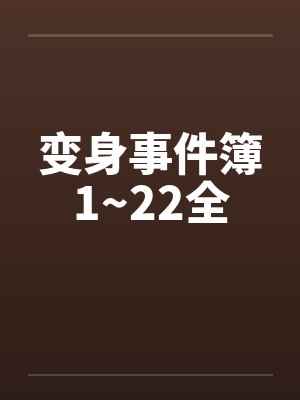 变身事件簿1~22全笔趣阁无弹窗封面