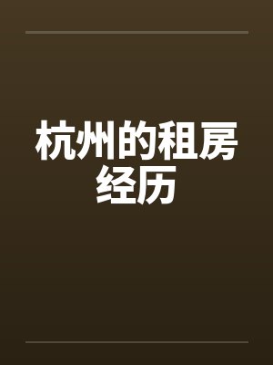 杭州的租房经历by佚名封面