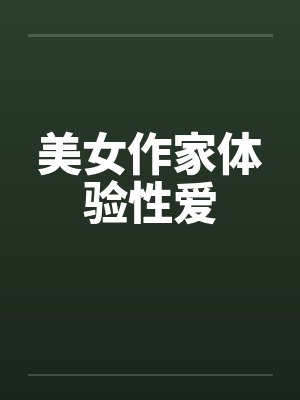 美女作家体验性爱by佚名封面