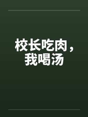 校长吃肉，我喝汤封面