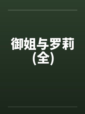 御姐与罗莉(全)by佚名封面