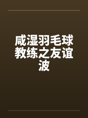 咸湿羽毛球教练之友谊波by佚名笔趣阁无弹窗封面