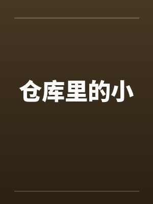 仓库里的小by佚名封面