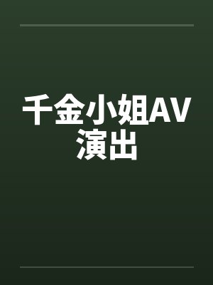 千金小姐AV演出封面