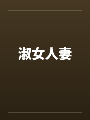 淑女人妻封面
