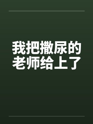 我把撒尿的老师给上了封面