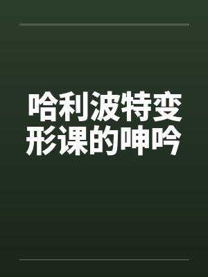 哈利波特变形课的呻吟封面