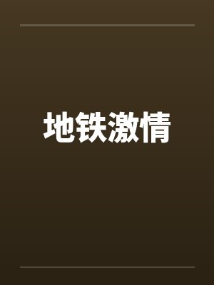 地铁激情by佚名笔趣阁无弹窗封面