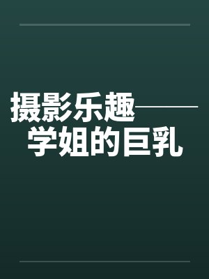 摄影乐趣──学姐的巨乳封面