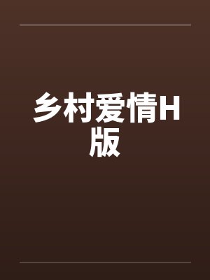 乡村爱情H版笔趣阁无弹窗封面