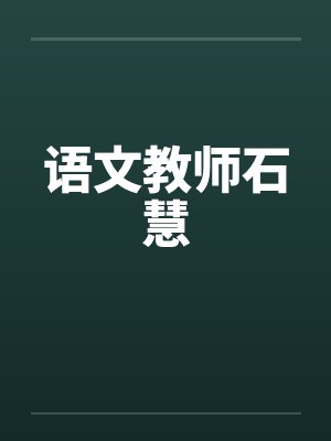 语文教师石慧by佚名封面