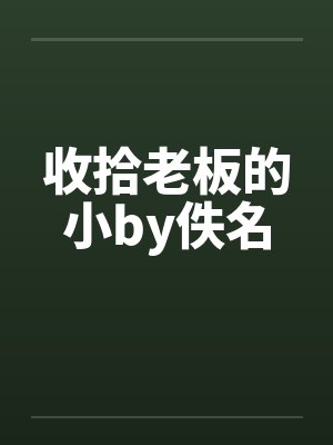 收拾老板的小by佚名