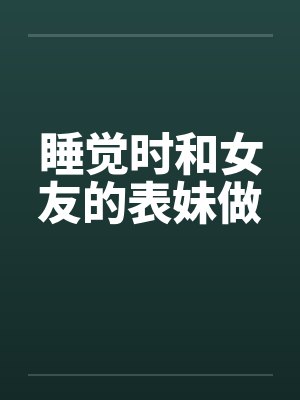 睡觉时和女友的表妹做by佚名笔趣阁无弹窗封面