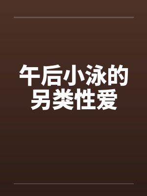 午后小泳的另类性爱by佚名笔趣阁无弹窗封面