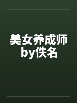 美女养成师by佚名