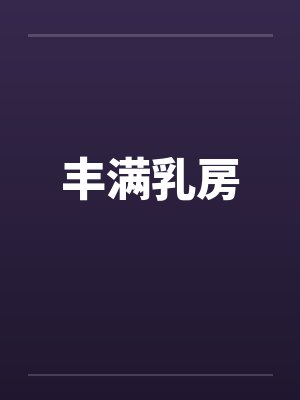 丰满乳房by佚名笔趣阁无弹窗封面