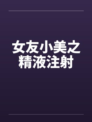 女友小美之精液注射封面